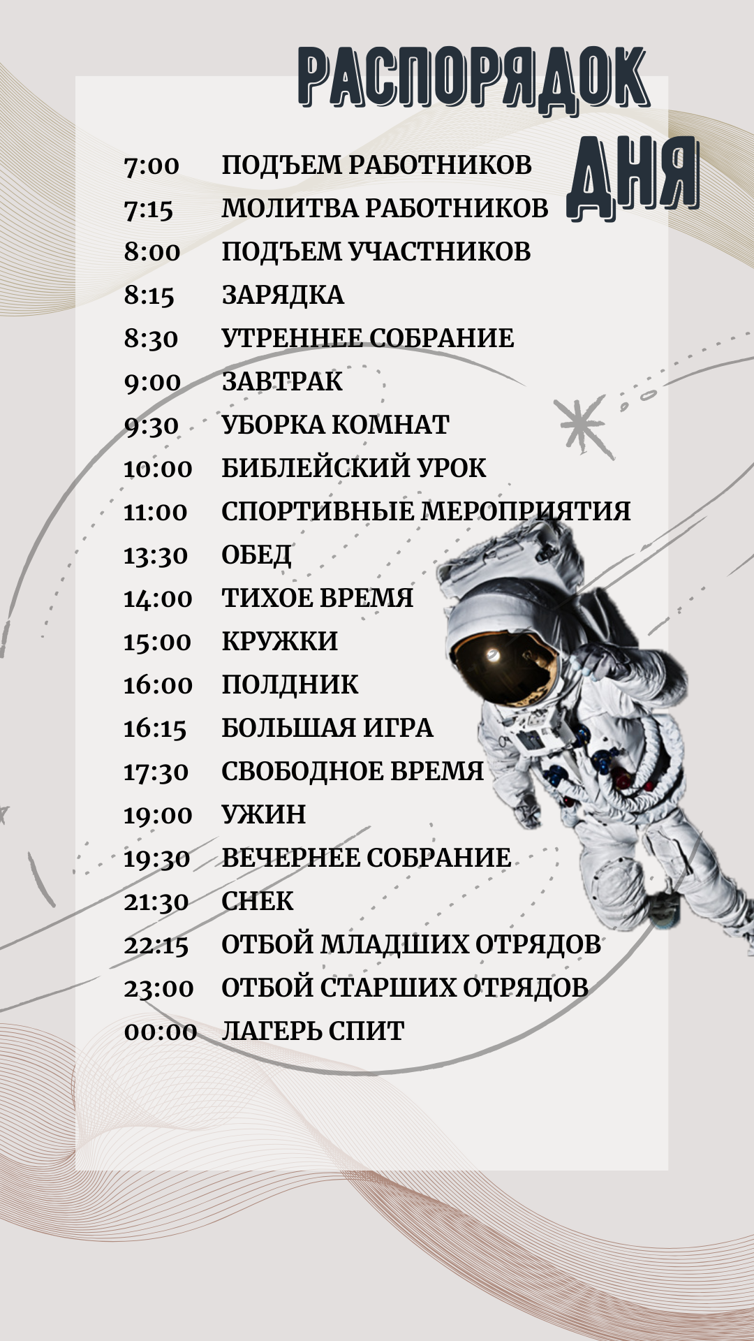 Пример дня в лагере